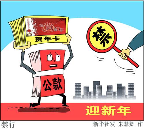 禁止公款消费台历贺卡 禁止公款贺卡
