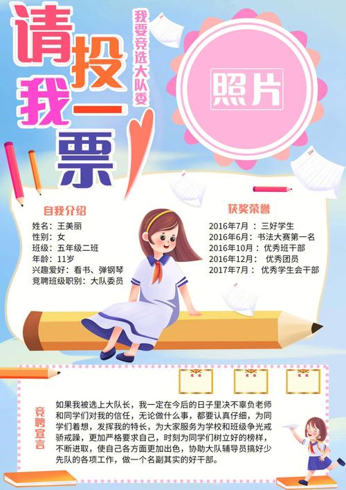 怎样制作竞选大队干部手抄报 竞选大队委手抄报