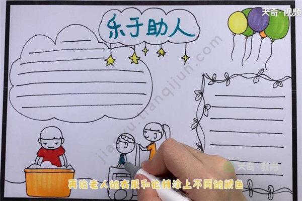 帮助别人快乐主题手抄报 快乐手抄报
