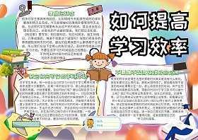 提高效率挑战课堂手抄报 手抄报图片大全