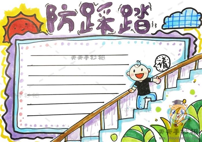 防踩踏防震减灾手抄报 防震减灾手抄报