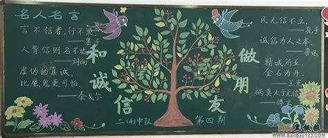 三年级诚实守信黑板报 三年级黑板报图片大全