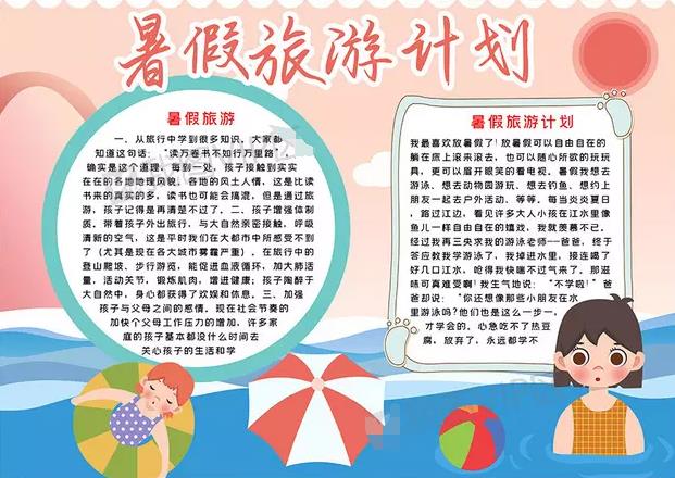 6年级暑假计划手抄报 暑假计划手抄报