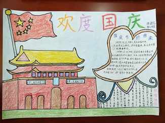 迎国庆美丽乡村手抄报 迎国庆手抄报