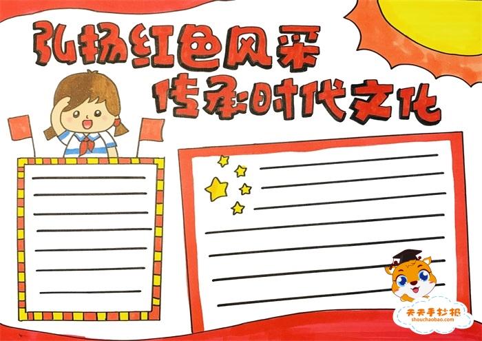 红色经典唱响新时代手抄报 新时代手抄报