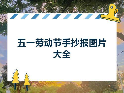 五一劳动节防病毒手抄报 五一劳动节手抄报