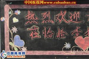 欢迎领导检查的黑板报 黑板报图片素材