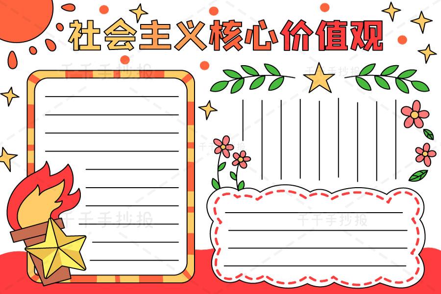 健康环保社会主义价值观手抄报 核心价值观手抄报