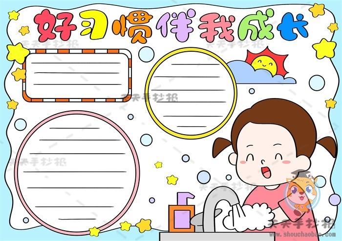 播种习惯收获手抄报 好习惯手抄报
