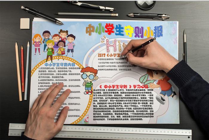 以中小学生守则主题的手抄报 小学生守则手抄报
