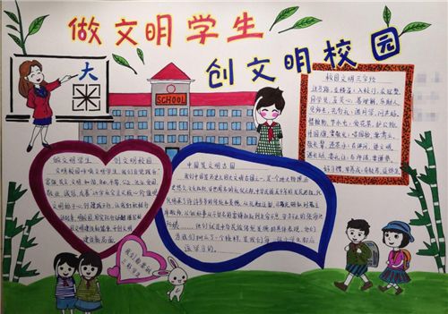 爱护校园争做文明学生手抄报 做文明学生手抄报