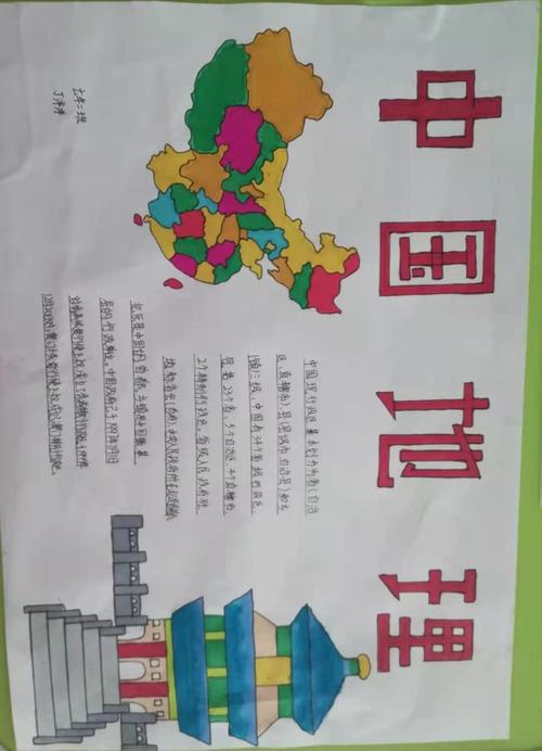 讲给中国孩子的地理手抄报 地理手抄报