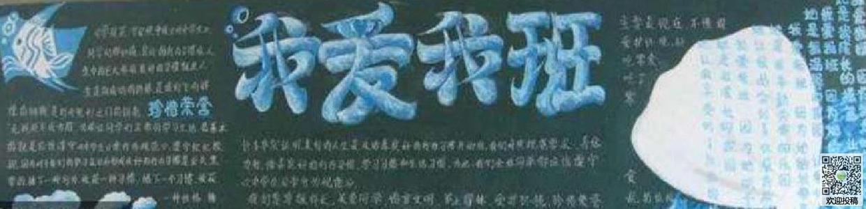 善待集体黑板报 我们的集体黑板报