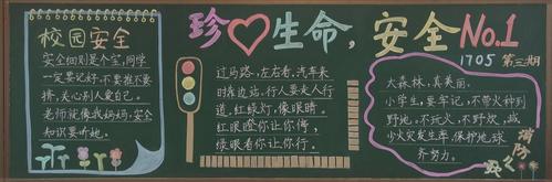 初二安全教育黑板报 安全教育黑板报图片大全