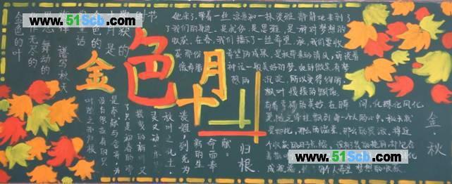 秋主题黑板报 主题黑板报图片素材