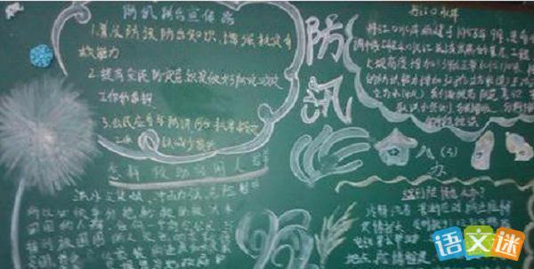 防台防汛黑板报 黑板报图片大全