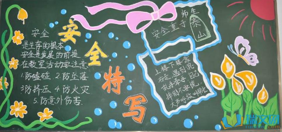 大学生教育安全黑板报 大学生黑板报图片大全