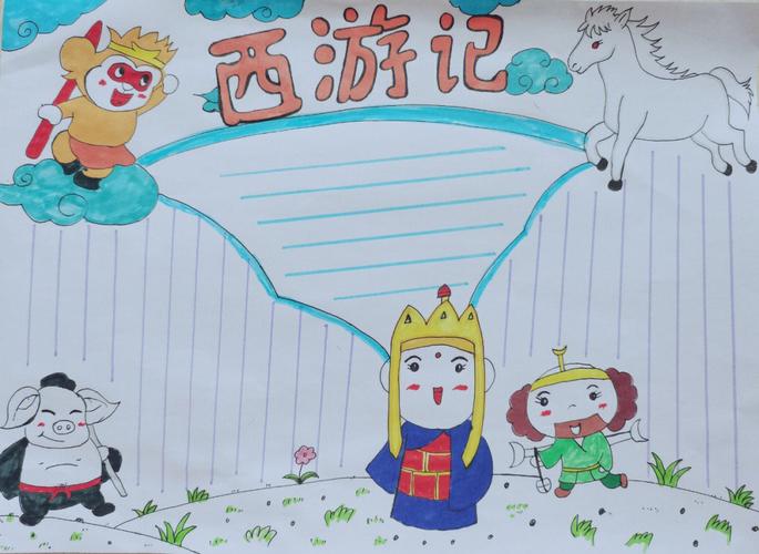 读西游取真经手抄报 西游记手抄报