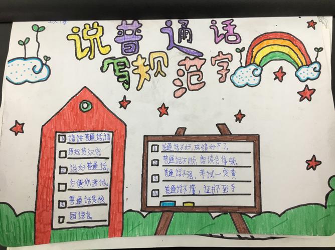 讲文明人说普通话写规范字画手抄报 写规范字手抄报