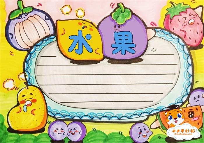 一水果为主题的手抄报 爱为主题的手抄报