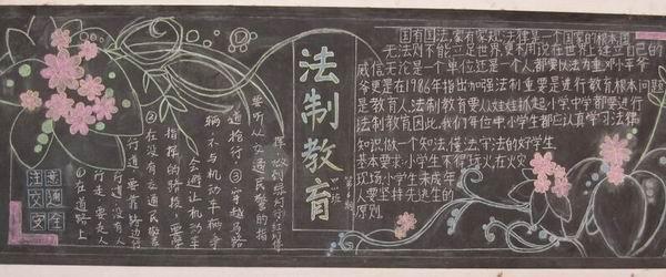 中学生法律宣传黑板报 中学生黑板报图片大全
