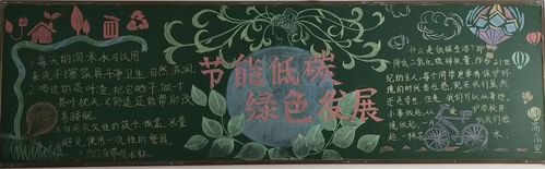 践行绿色生活黑板报 黑板报图片大全