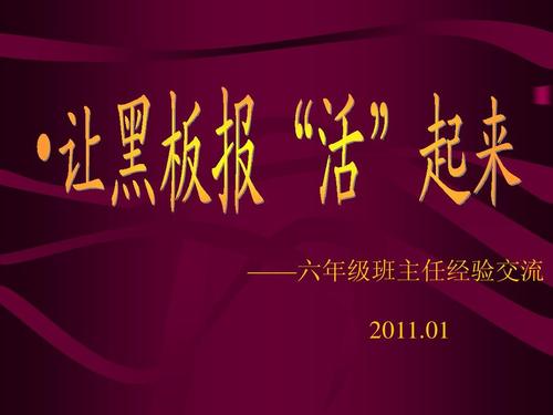 用word做的黑板报 黑板报图片大全