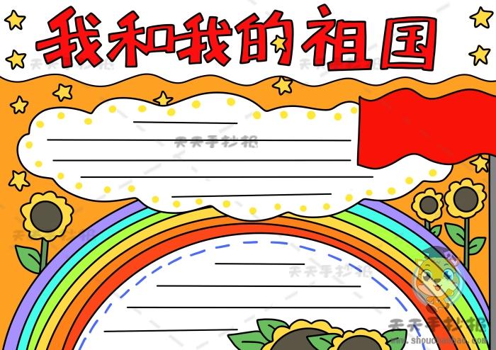 我和祖国合个影简单手抄报 简单手抄报