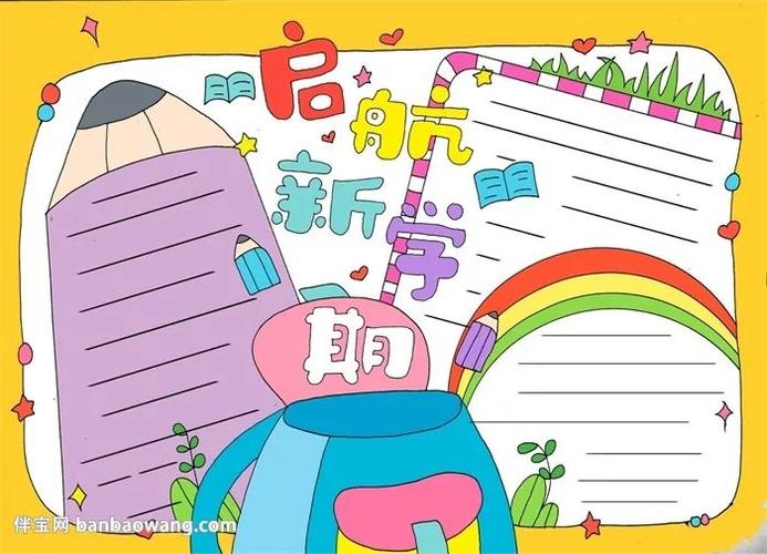 新学期梦起航手抄报 新学期手抄报