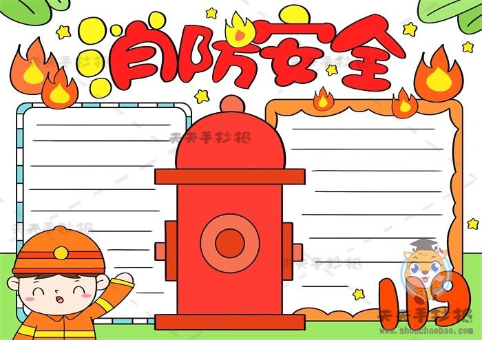有关消防绘画简单手抄报 消防手抄报