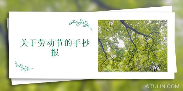 劳动创造的美丽手抄报 劳动手抄报