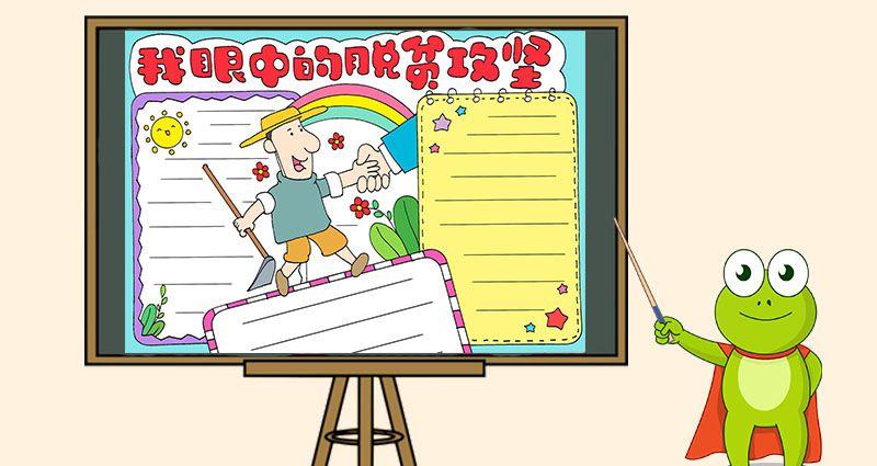 我眼中的脱贫攻坚变化手抄报 生活中的角手抄报