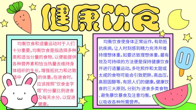 饮食与健康教案手抄报 饮食健康手抄报