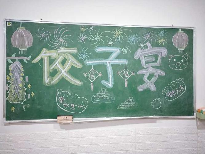关于包饺子的黑板报 关于黑板报图片素材