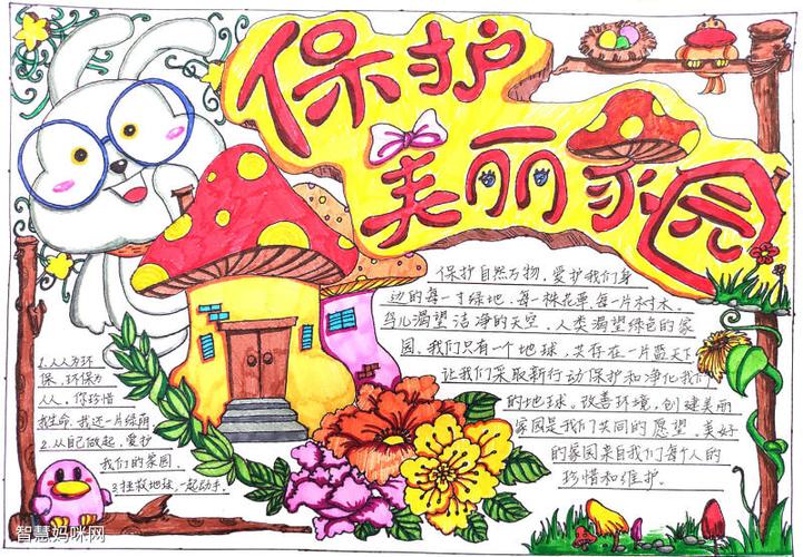 我是美丽家园的保护者手抄报 保护家园的手抄报