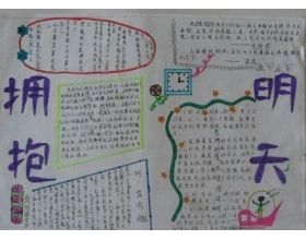 怎么做明天的手抄报 怎么做手抄报