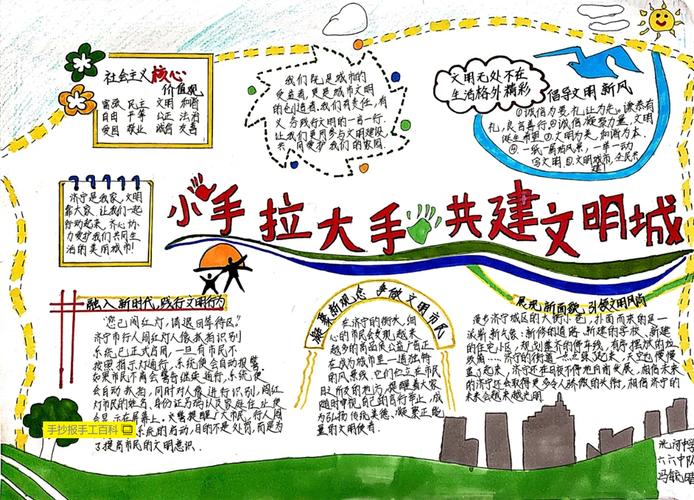 大手牵小手文明起步走手抄报 大手牵小手手抄报