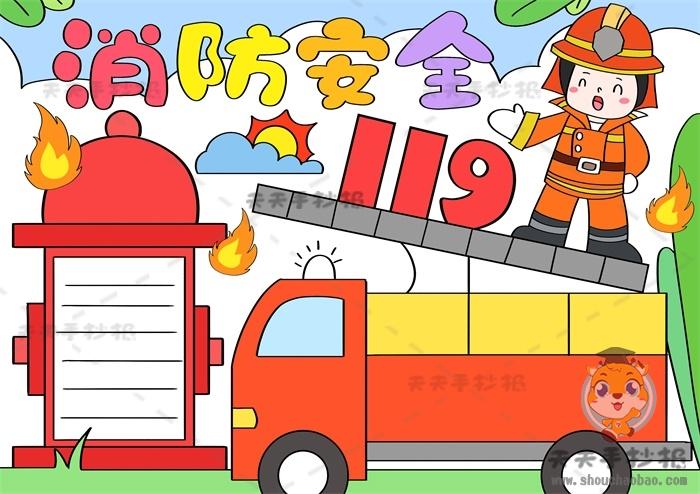小学生消防安全彩铅画手抄报 消防安全手抄报