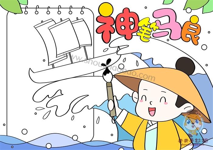 神笔马良A3纸手抄报 手抄报图片大全