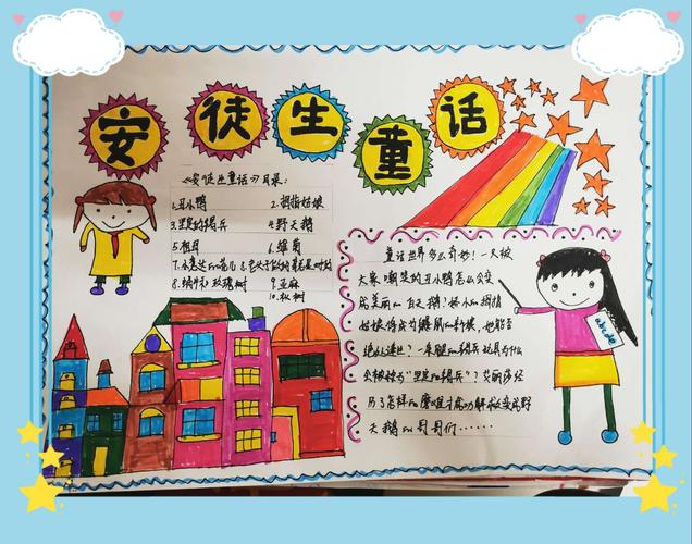 童话世界的画四年级手抄报 童话世界手抄报