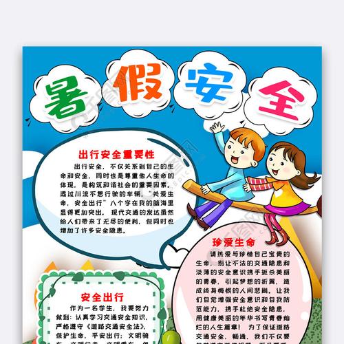 暑假安全知识内容手抄报 安全知识手抄报
