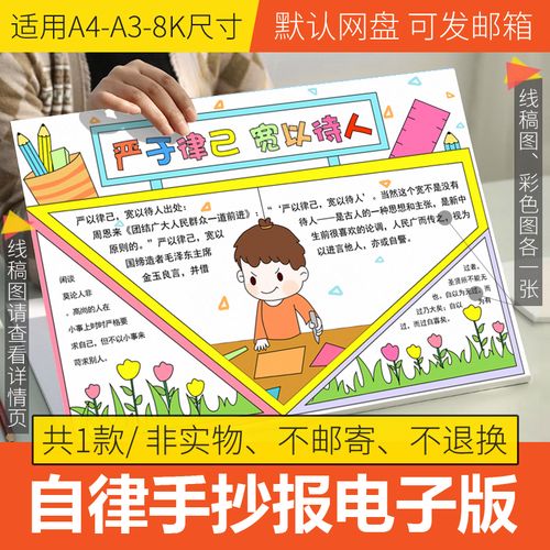 严于律己善于待人手抄报 手抄报简单又漂亮