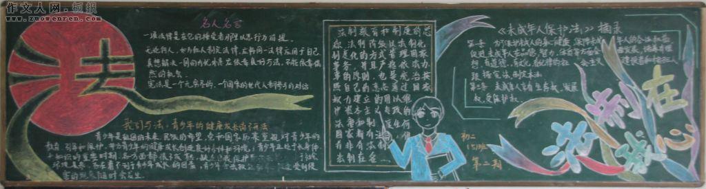 法治中学生黑板报 中学生黑板报图片大全