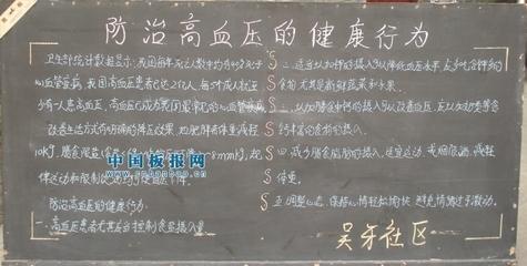 高血压患者黑板报 黑板报图片大全