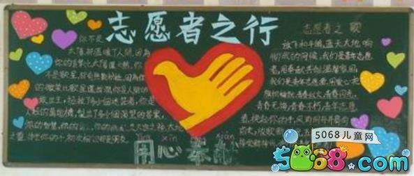 关于志愿者服务黑板报 关于黑板报图片素材