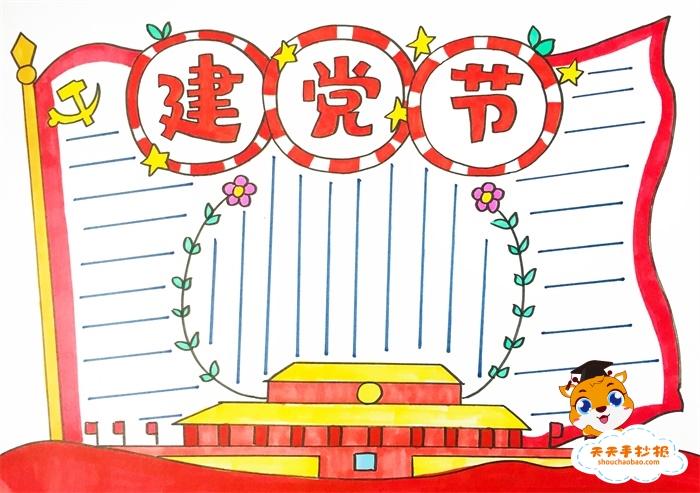 庆祝7.1建党节手抄报 建党节手抄报
