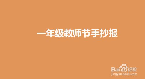 一年级上册节日手抄报 三年级上册手抄报