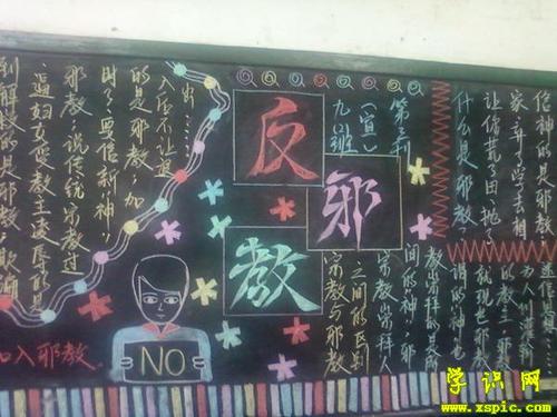 全民反邪教同心奔小康黑板报 反邪教黑板报图片大全
