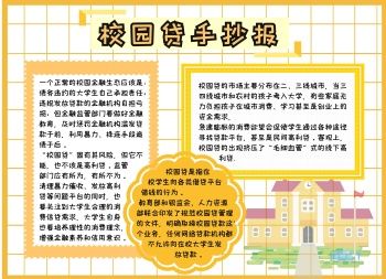 校园贷手抄报 校园手抄报