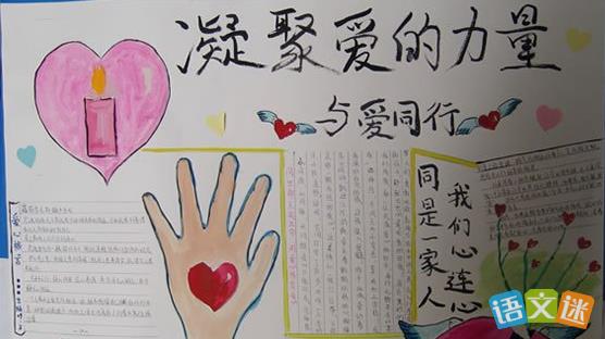 共抗情与爱同行的手抄报 与爱同行手抄报